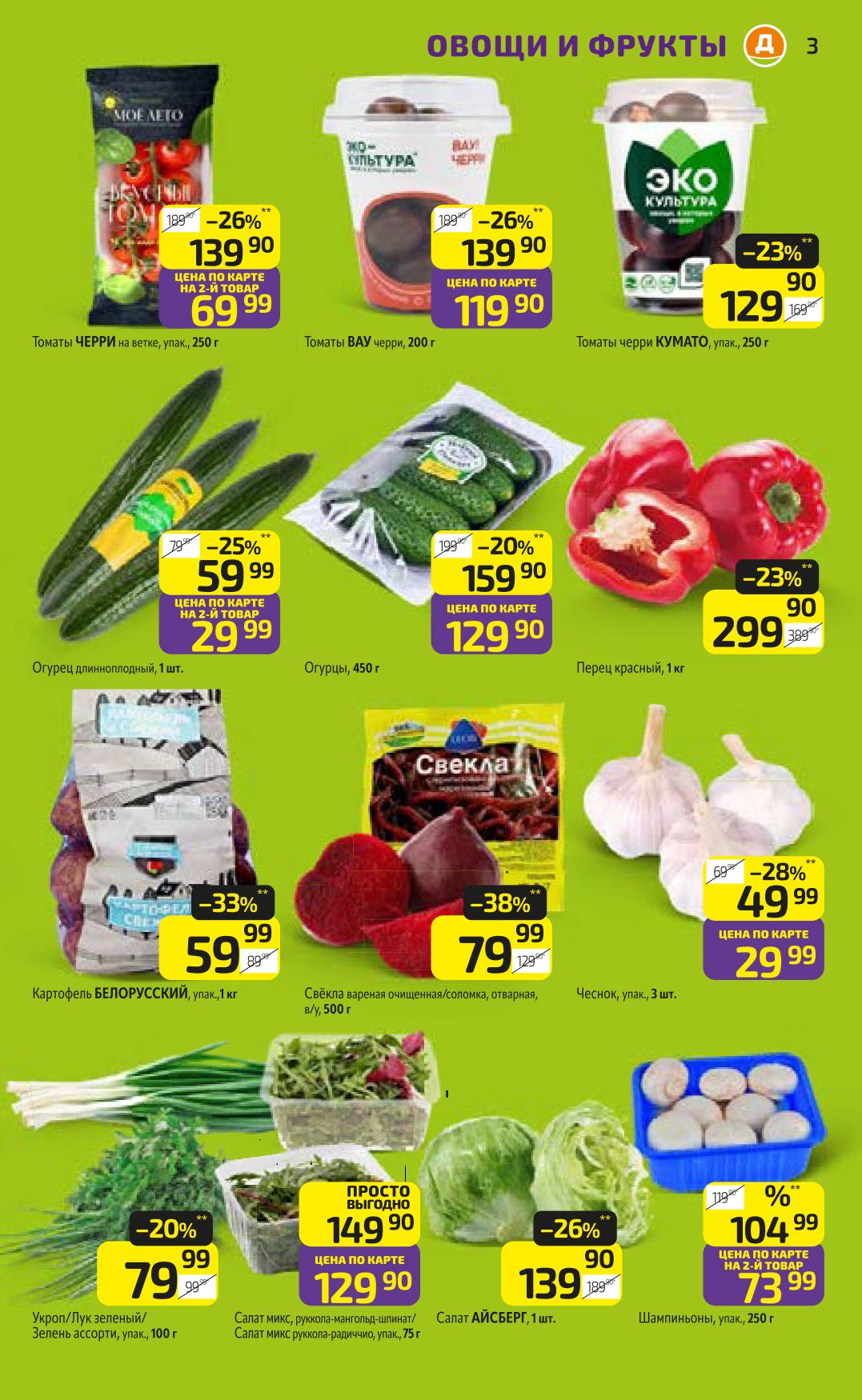 Свежие овощи и зелень в Дикси | Томаты 60р, огурцы 129р, картофель 59р.